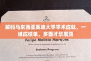 马来西亚英迪大学精英风采，成绩单背后，多才多艺的学术奇迹