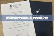 西澳大学学位证背后的荣耀寻踪记