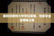 解锁切斯特大学学位之谜，毕业证书背后的荣耀探寻记