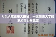 解码UCLA，一探加州大学的学术魅力与卓越表现