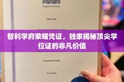 解码智利名校荣耀，顶尖学位证的非凡影响力