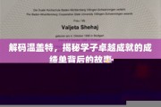 探寻温盖特精英之路，学子卓越背后的真实轨迹