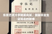 东京艺大骄子荣耀，一纸毕业证书背后的艺术传奇