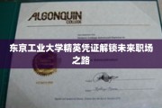 解码东京工业大学精英通行证，开启职场新篇章
