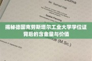 德国克劳斯塔尔工业大学学位证，揭秘其独特魅力与全球认可度