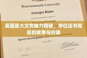 探寻英国曼大文凭的非凡魅力，揭秘学位证书背后的价值与传奇