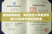 弗吉尼亚大学文凭探秘，夏洛茨维尔精英学府的荣耀背后