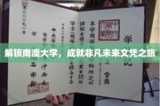南澳大学之旅，开启非凡生涯的文凭探索之旅