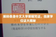 解码港中大荣耀证书，揭秘独家学位证的神秘面纱