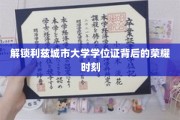 探寻利兹城市大学学位证书背后的辉煌瞬间