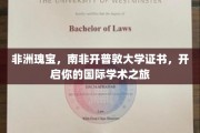 解锁全球视野，南非开普敦大学证书，踏上学术国际化的征途