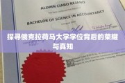 揭开俄克拉荷马大学学位的传奇故事与学术魅力