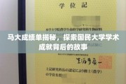 马大荣耀背后，揭秘国民学府学术辉煌的奥秘之路