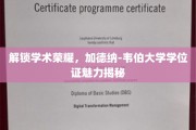 揭秘加德纳-韦伯学位，解锁学术巅峰的秘密钥匙