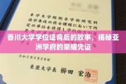亚洲学府荣耀背后，香川大学学位证的故事解读