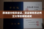 摩海德分校荣耀证书，见证尼苏达州立大学卓越篇章