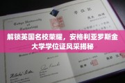 解锁英国名校荣耀，安格利亚罗斯金大学学位证风采揭秘