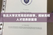 东北大学文凭，探寻人才培育创新之路
