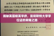 探寻曼大荣耀，揭秘精英学府学位证的非凡历程