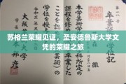 圣安德鲁斯大学荣耀见证，苏格兰风情的学术荣耀之旅