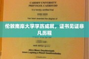 伦敦南岸辉煌足迹，证书铸就卓越学旅篇章