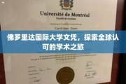 跨越国界，佛罗里达国际大学文凭带你开启全球学术之旅