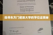 东方学府之谜，揭秘门诺派大学学位证背后的故事