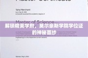 揭开莫尔豪斯学院精英学位证的神秘魅力