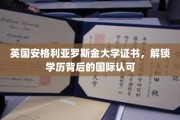 全球通行证，安格利亚罗斯金大学证书，国际认可学历的钥匙