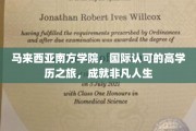 跨国梦想起航，马来西亚南方学院开启非凡学历之旅