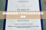 掌握这些技巧，轻松辨析韩国建国大学学位证真假
