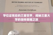 学位证映照下的三重校园传奇，探寻顶尖学府的荣耀奥秘