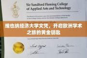 欧洲学术之旅的启航，维也纳经济大学文凭，你的黄金通行证