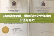 名校荣耀探秘，邦德学府文凭价值与魅力全解析