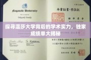 揭开温莎大学卓越教育面纱，揭秘顶尖学术成就的背后