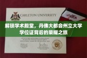 探秘丹佛，揭秘大都会州立大学学位证的荣耀征途