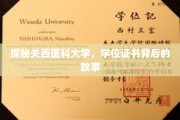 解码关西医科大学，学位证书背后的传奇与奥秘