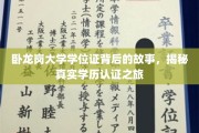 探寻卧龙岗大学学位证背后的传奇，揭秘学历认证的奥秘之旅