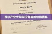 首尔产业大学学位，解锁未来职业发展新密码