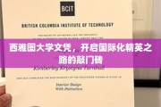 西雅图大学文凭，解锁国际精英职业生涯的璀璨钥匙