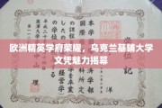 乌克兰基辅大学精英风采，探寻欧洲名校文凭的非凡魅力