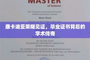 荣耀康卡迪亚，揭秘毕业证书背后的学术奇迹