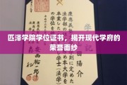 匹泽学府荣耀证书，探寻现代教育的卓越印记