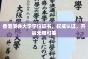 浸会荣耀凭证，解锁未来无限潜能