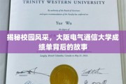 探寻大阪电气通信大学，那些隐藏在成绩单背后的精彩瞬间