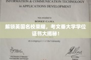 解锁英国名校荣耀，考文垂大学学位证书大揭秘！