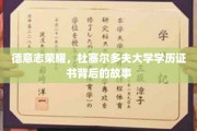 探寻杜塞尔多夫大学证书背后的德意志荣耀传奇
