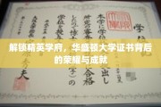 华盛顿大学精英证书，揭开成就背后的神秘面纱