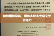 跨国学历通行证，探索多伦多大学文凭的独特魅力
