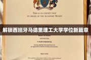 开启马德里理工大学学位新纪元